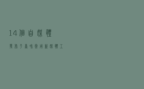 14个自媒体发布平台 和常用新媒体工具，快收藏起来