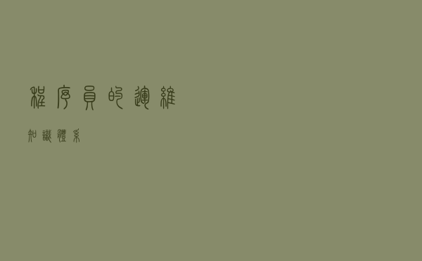 程序员的运维知识体系