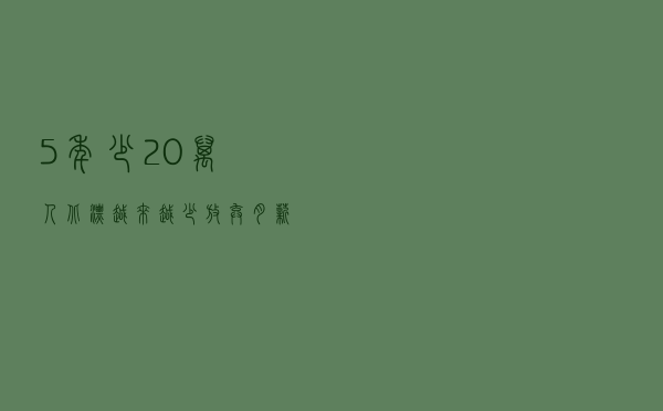 5年少20万人？“北漂”越来越少，放弃月薪过万？