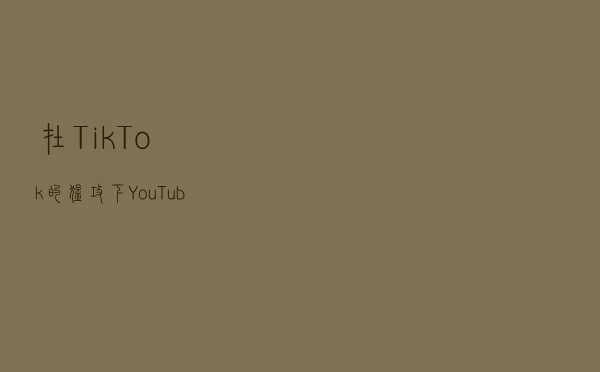 在TikTok的猛攻下，YouTube Shorts也着急变现了