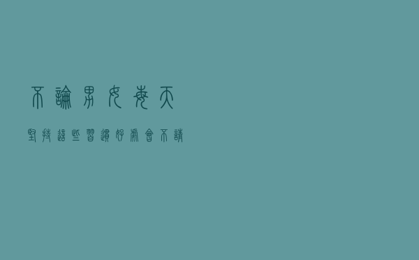 不论男女，每天坚持这些习惯，好处会不请自来，现在开始也不晚
