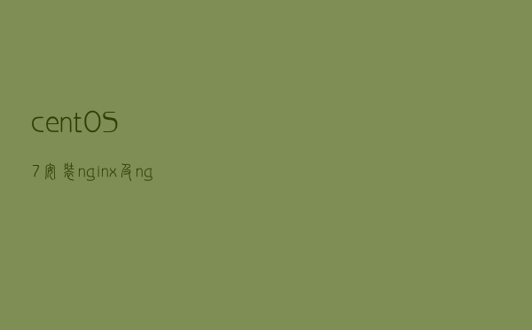 centOS7安装nginx及nginx配置