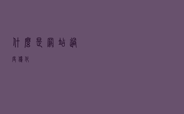 什么是网站过度优化？