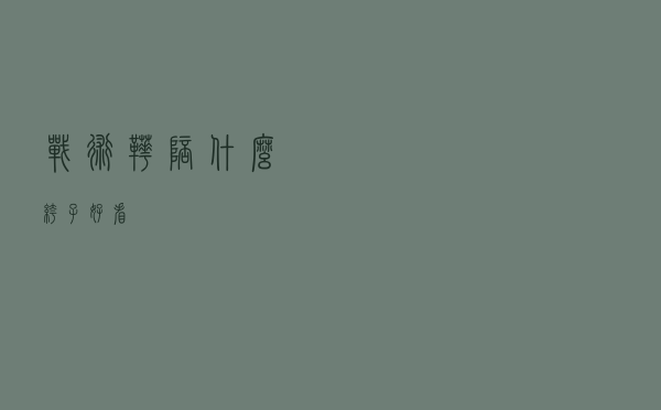 战术靴陪什么裤子好看