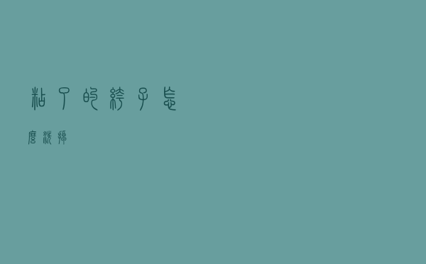 粘了的裤子怎么洗掉