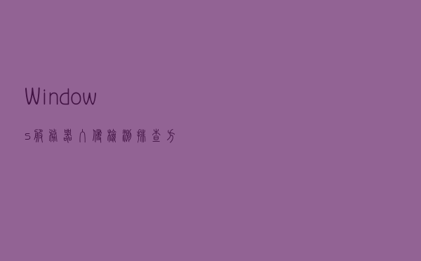 Windows服务器入侵检测排查方法