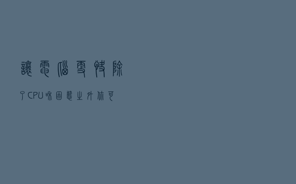让电脑更快，除了CPU和固态之外，你可以再试试光威DDR4内存条