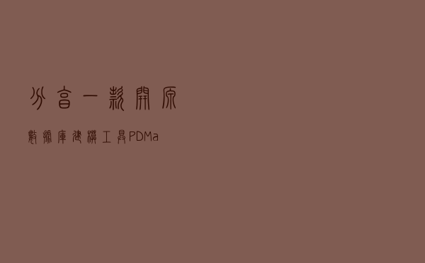 分享一款开源数据库建模工具--PDMan（可代替powerdesigner）
