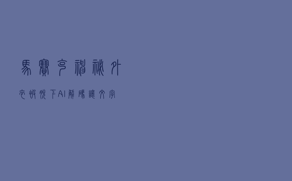 马赛克神秘外衣被脱下，AI解码让文字打码也不保