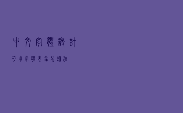 中文字体设计！巧用字体表象装饰法