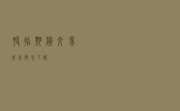 股指期货交易成本再次下降