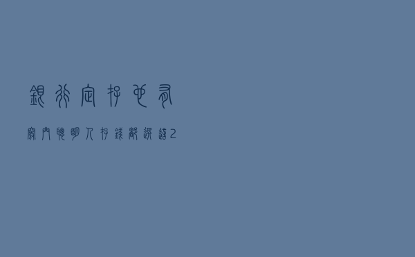 银行定存也有“窍门”？聪明人存钱，都选这2种方法