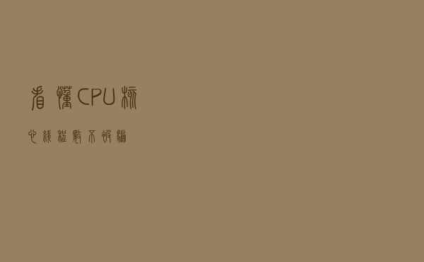 看懂CPU核心线程数不被骗