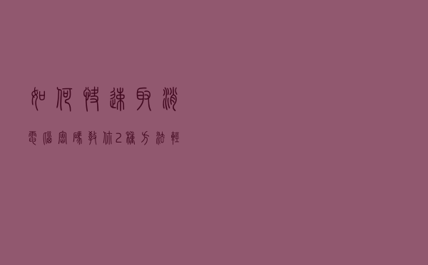 如何快速取消电脑密码？教你2种方法，轻松搞定！