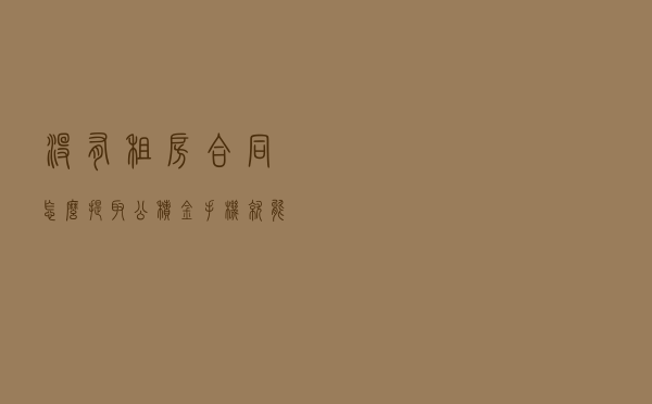 没有租房合同怎么提取公积金？手机就能办！北京公积金还有新用途