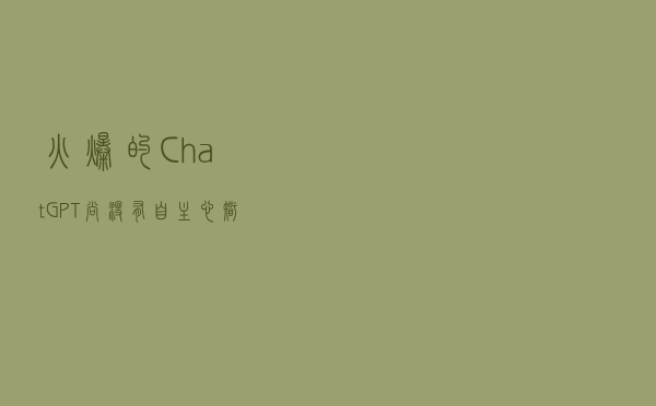 “火爆”的ChatGPT尚没有“自主心智”