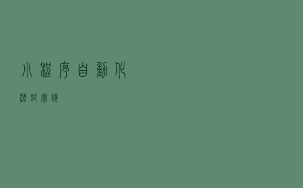 小程序自动化测试实践