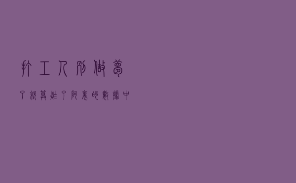 打工人别做梦了！就算炸了阿里的数据中心，该还的花呗你也逃不了