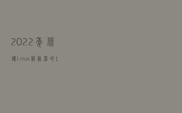 2022 年保护 Linux 服务器的 10 种流行开源工具