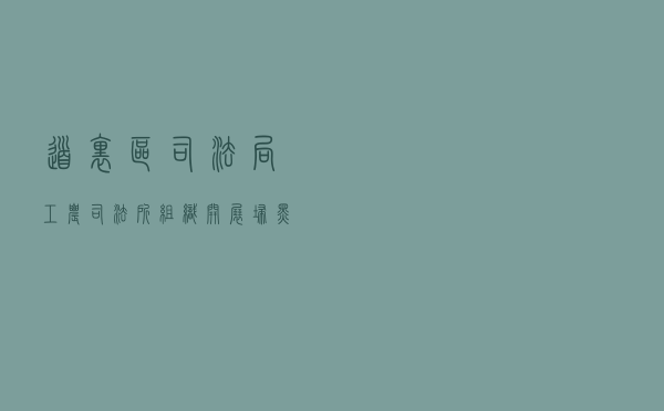 道里区司法局工农司法所组织开展扫黑除恶法治宣传教育活动 道里区司法局工农司法所组织开展扫黑除恶法治宣传教育活动