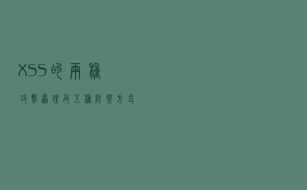 XSS的两种攻击原理及五种防御方式