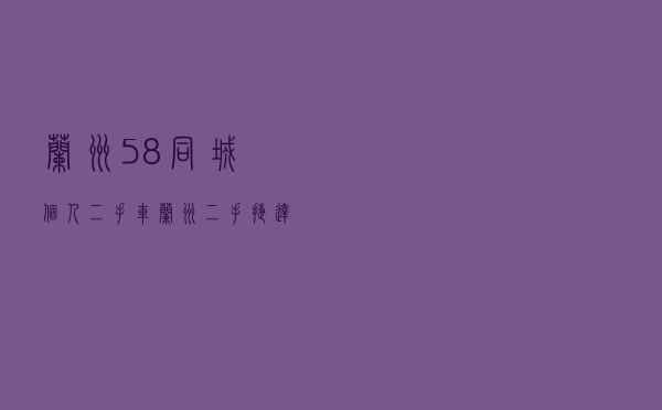 兰州58同城个人二手车，兰州二手捷达