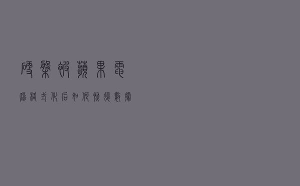 硬盘被苹果电脑格式化后如何恢复数据？