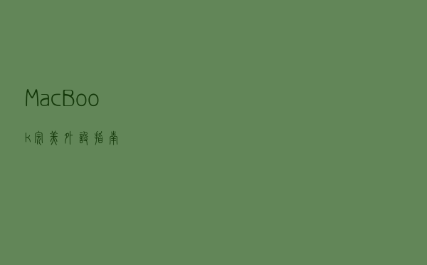 MacBook 完美外设指南