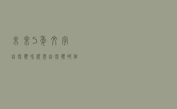 未来5年“文字”自媒体和“视频”自媒体哪个更有前途？深度解析