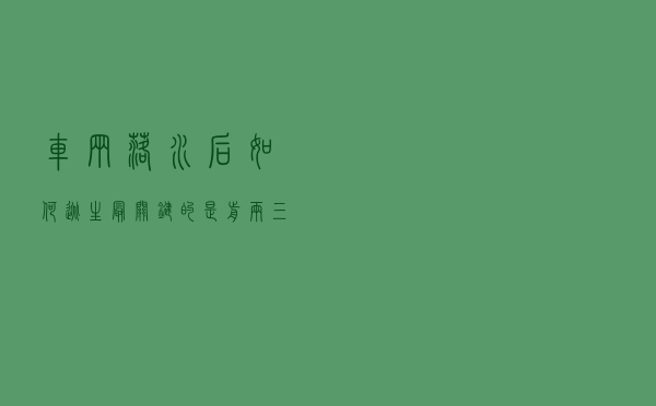 车辆落水后如何逃生？最关键的是前两三分钟