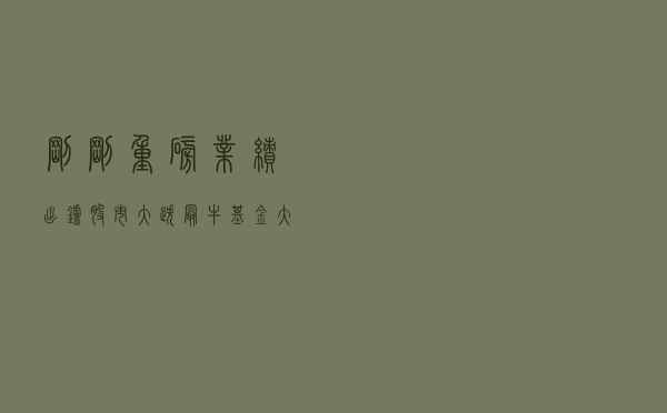 刚刚，重磅业绩出炉！股市大跌，最牛基金大赚43.85%！最惨巨亏超40%