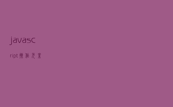 javascript操作元素