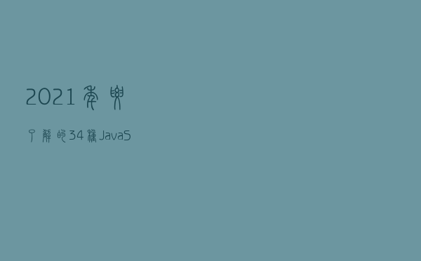 2021年要了解的34种JavaScript优化技术