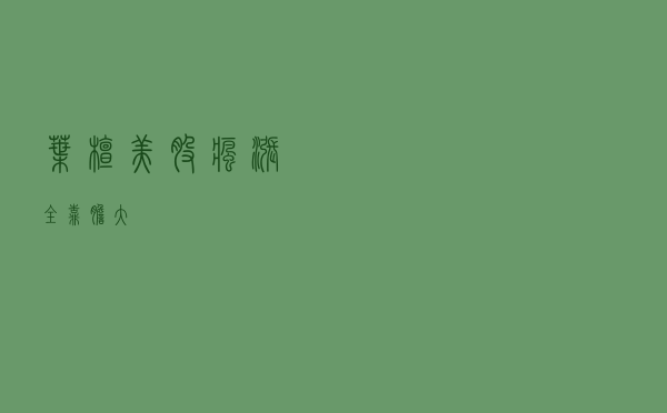 叶檀：​美股疯涨 全靠胆大