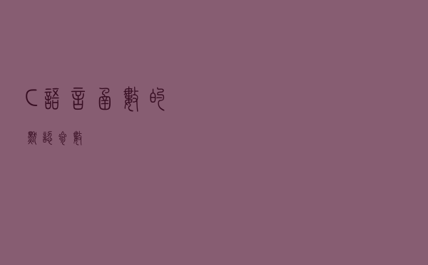 C语言函数的默认参数