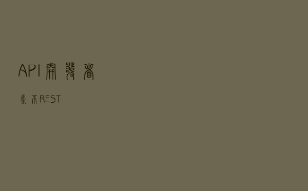 API开发者永不“REST”
