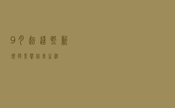 9月起，这些新规将影响你我生活