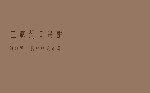 “三个规定”告诉你，这些“小忙”真的帮不得