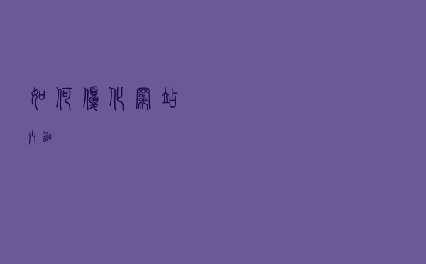 如何优化网站内链？