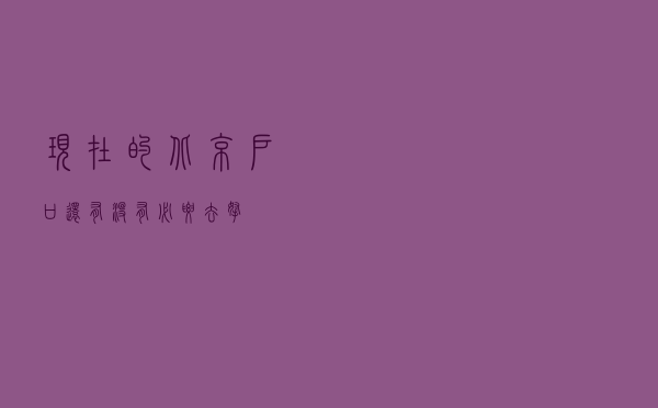 现在的北京户口还有没有必要去拿？