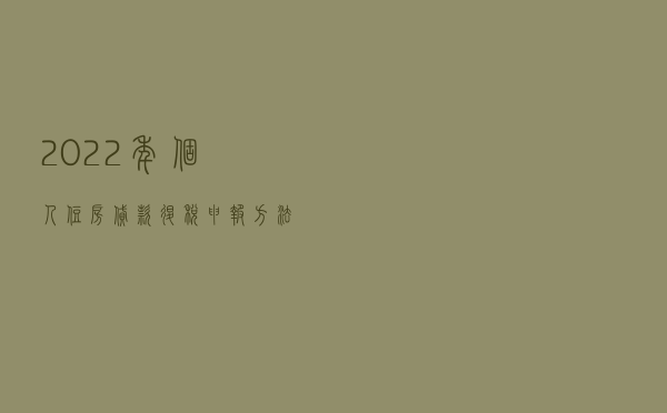2022年个人住房贷款退税申报方法