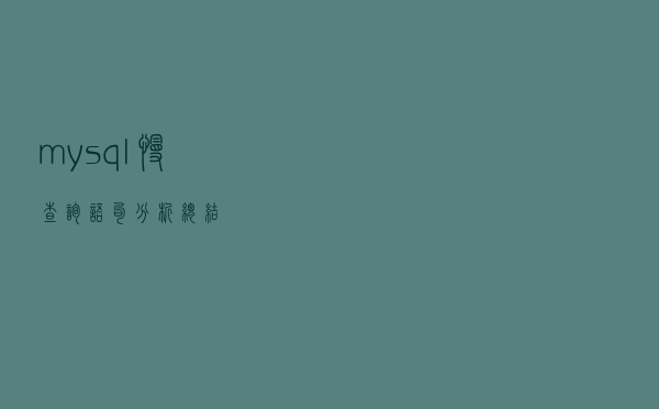 mysql慢查询语句分析总结