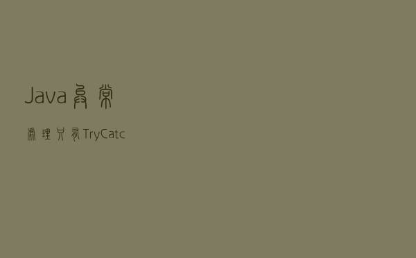 Java异常处理只有Try-Catch吗？
