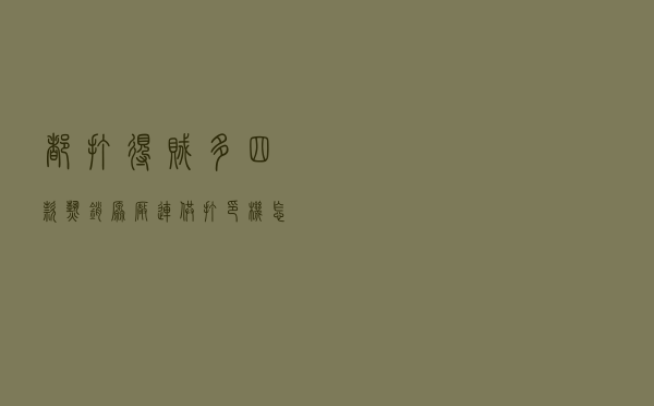 都打得贼多！四款热销原厂连供打印机怎么选