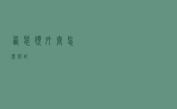 西装领外套怎么搭配