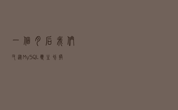 一个月后，我们又从 MySQL 双主切换成了主-从！