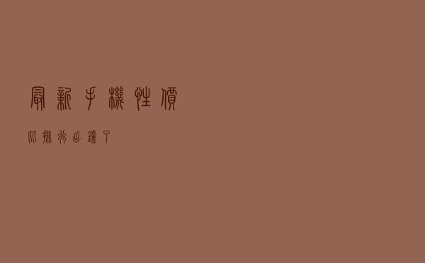 最新手机性价比排行出炉了