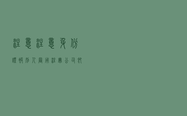 注意注意，身份证被别人冒用注册公司，即日起，必须这样处理