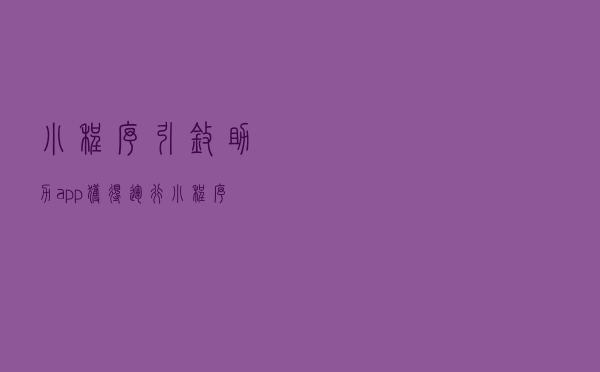 小程序引擎助力app获得运行小程序能力