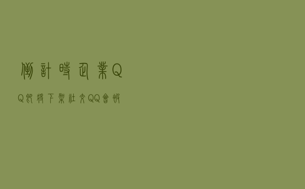 倒计时！企业QQ即将下架，社交QQ会被下架吗？